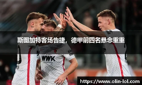 斯图加特客场告捷，德甲前四名悬念重重
