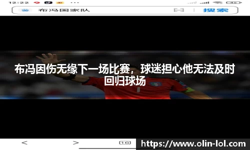 布冯因伤无缘下一场比赛，球迷担心他无法及时回归球场