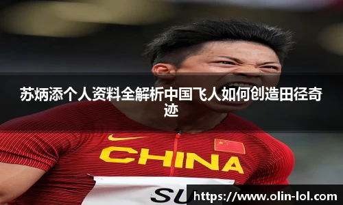 苏炳添个人资料全解析中国飞人如何创造田径奇迹