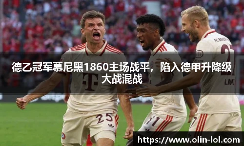 德乙冠军慕尼黑1860主场战平，陷入德甲升降级大战混战