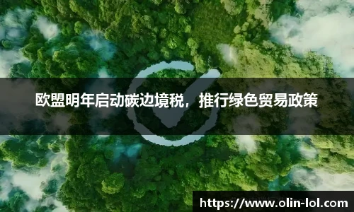 欧盟明年启动碳边境税，推行绿色贸易政策