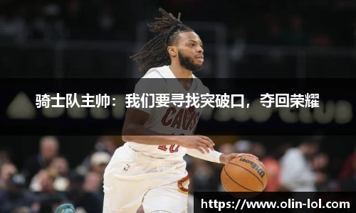 骑士队主帅：我们要寻找突破口，夺回荣耀