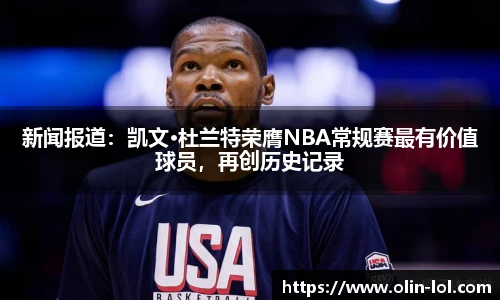 新闻报道：凯文·杜兰特荣膺NBA常规赛最有价值球员，再创历史记录