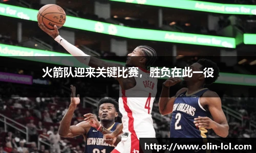 火箭队迎来关键比赛，胜负在此一役
