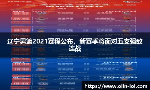 辽宁男篮2021赛程公布，新赛季将面对五支强敌连战