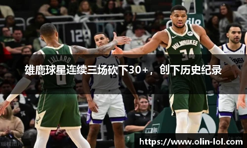 雄鹿球星连续三场砍下30+，创下历史纪录