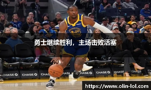 勇士继续胜利，主场击败活塞