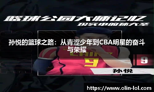 孙悦的篮球之路：从青涩少年到CBA明星的奋斗与荣耀