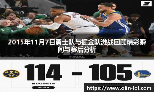 2015年11月7日勇士队与掘金队激战回顾精彩瞬间与赛后分析
