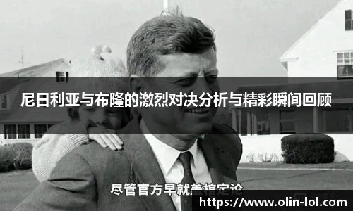 尼日利亚与布隆的激烈对决分析与精彩瞬间回顾