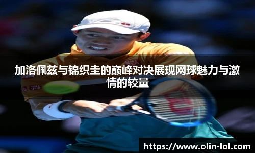 加洛佩兹与锦织圭的巅峰对决展现网球魅力与激情的较量