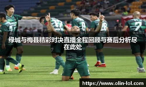 绿城与梅县精彩对决直播全程回顾与赛后分析尽在此处