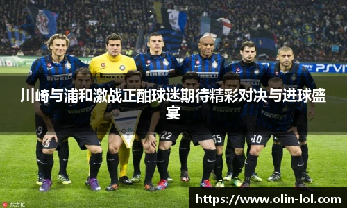 川崎与浦和激战正酣球迷期待精彩对决与进球盛宴