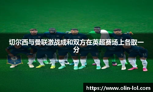 切尔西与曼联激战成和双方在英超赛场上各取一分