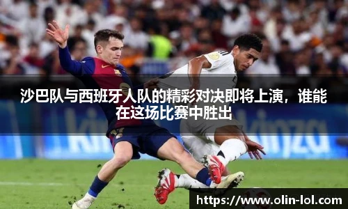 沙巴队与西班牙人队的精彩对决即将上演，谁能在这场比赛中胜出