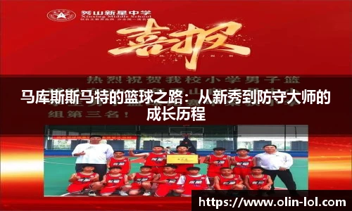 马库斯斯马特的篮球之路:从新秀到防守大师的成长历程
