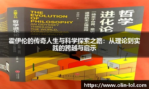 霍伊伦的传奇人生与科学探索之路:从理论到实践的跨越与启示