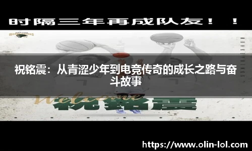 祝铭震:从青涩少年到电竞传奇的成长之路与奋斗故事