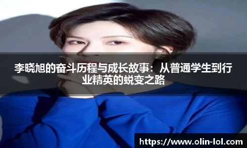 李晓旭的奋斗历程与成长故事:从普通学生到行业精英的蜕变之路