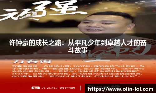 许钟豪的成长之路：从平凡少年到卓越人才的奋斗故事